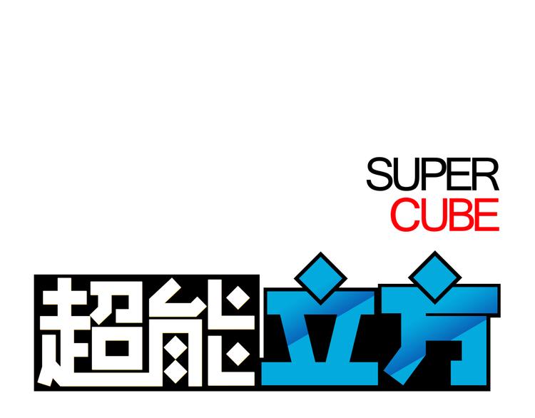 第11话 全面击溃0
