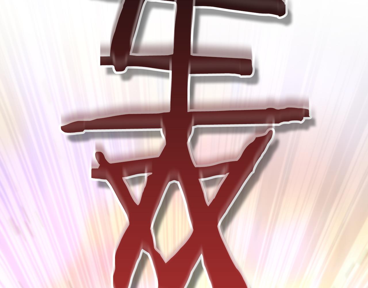 第37话 火焰中的对决126