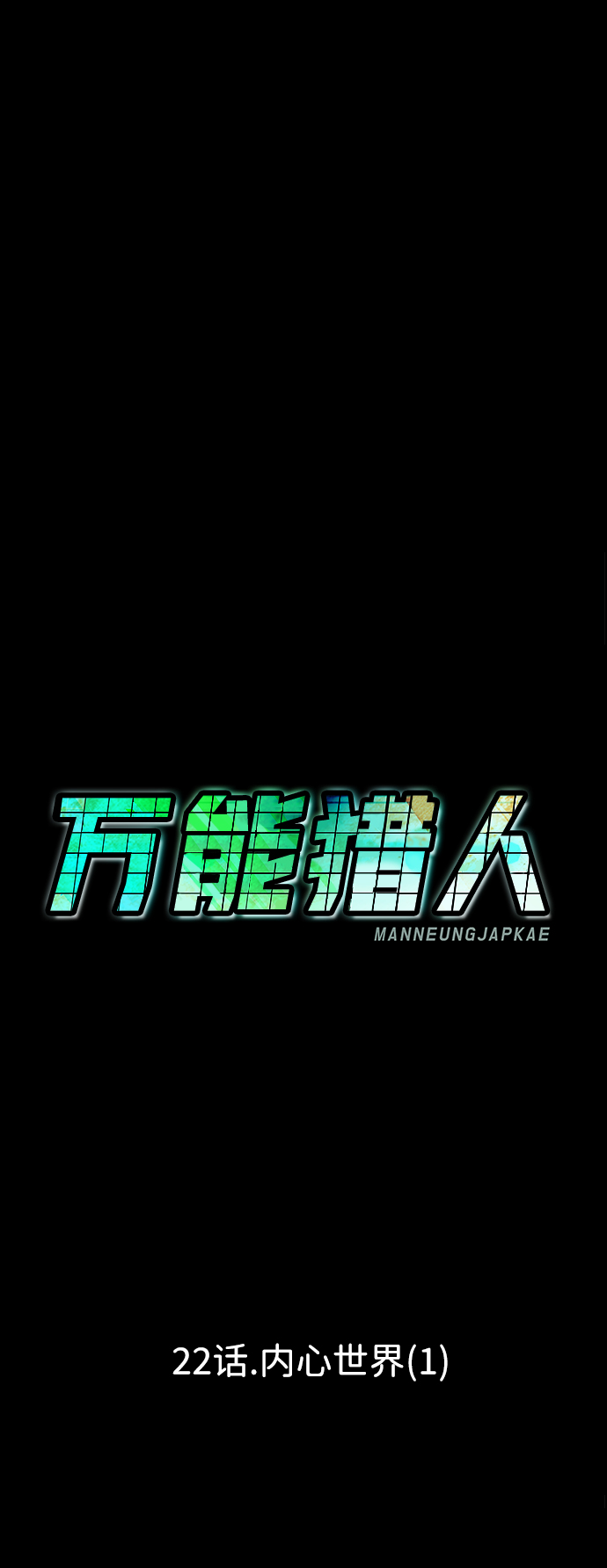 [第22话] 内心世界（1）95