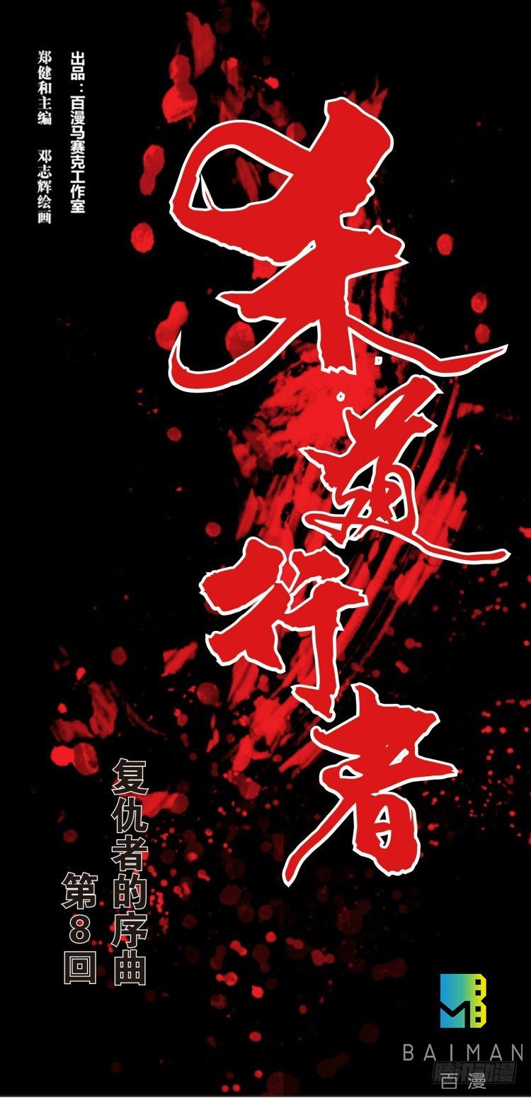 第八回：复仇者的序曲0