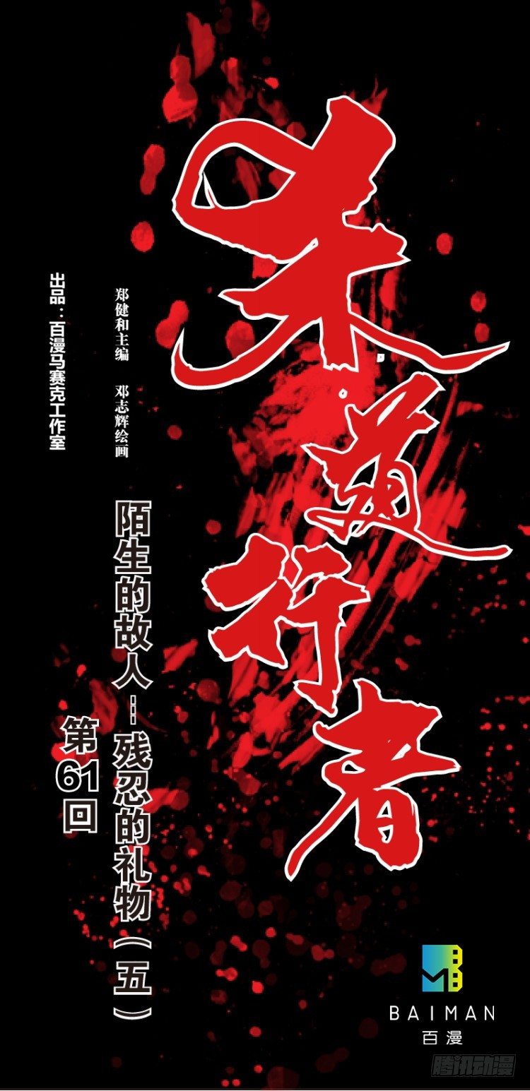 第六十一回：陌生的敌人（五）0