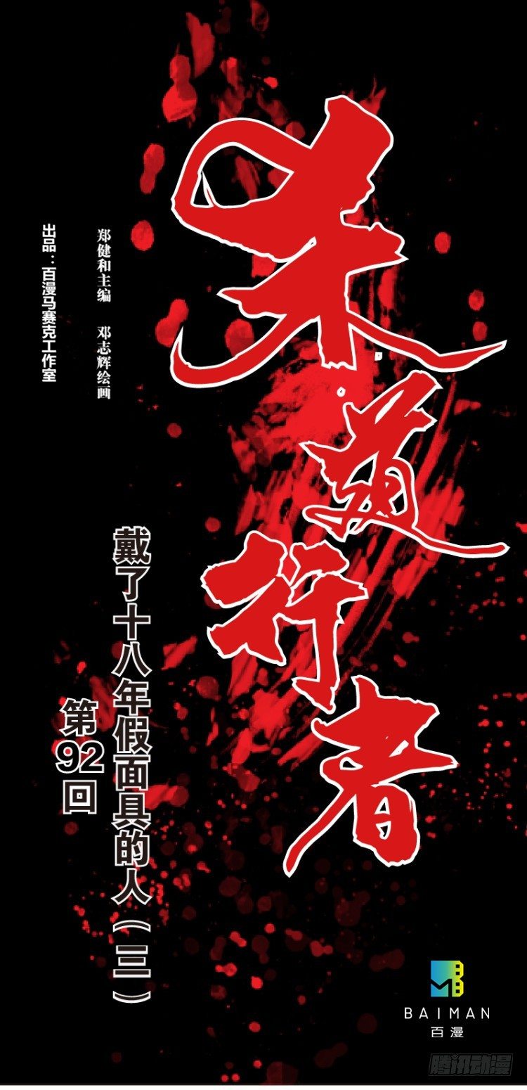 第92回：戴十八年假面具的人30