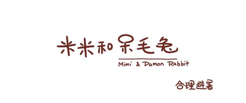 避暑降温0