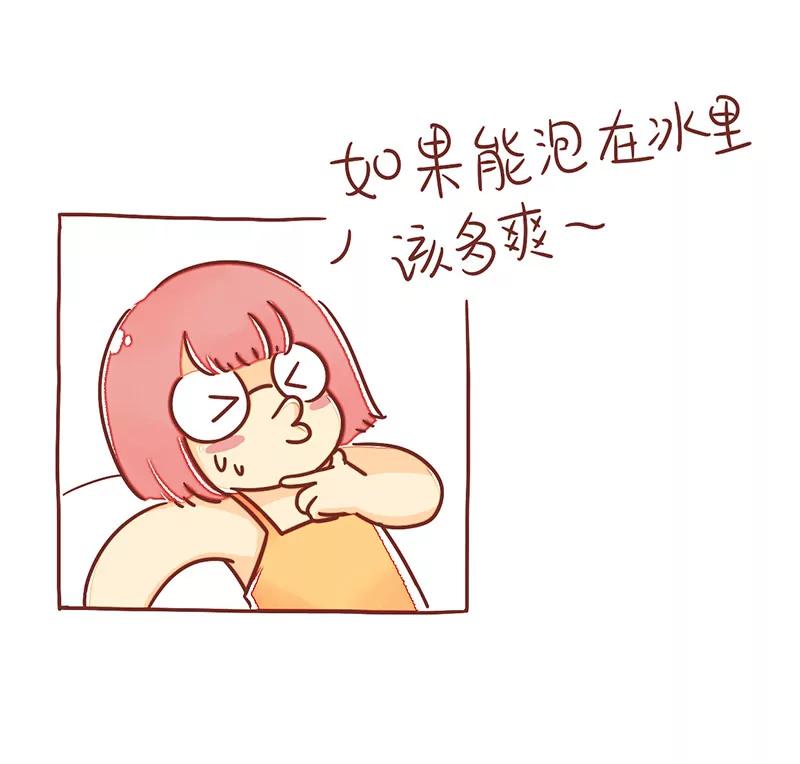避暑降温3