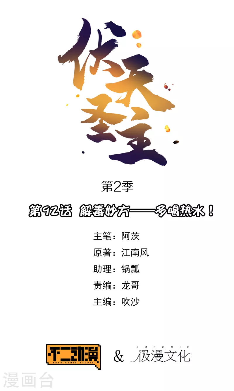 第2季92话 解毒妙方——多喝热水！0
