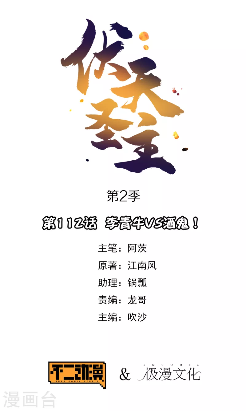 第2季112话 李青牛VS酒鬼！0