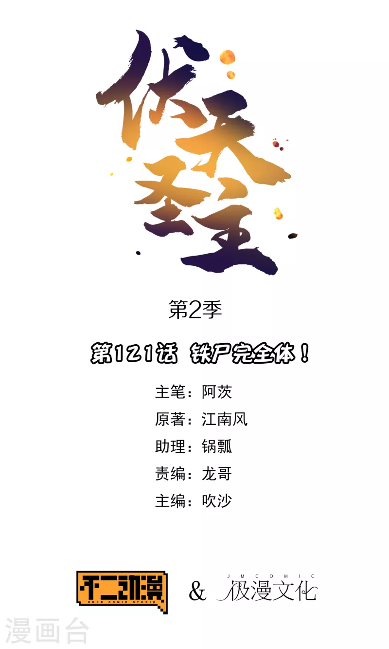 第2季121话 铁尸完全体！0