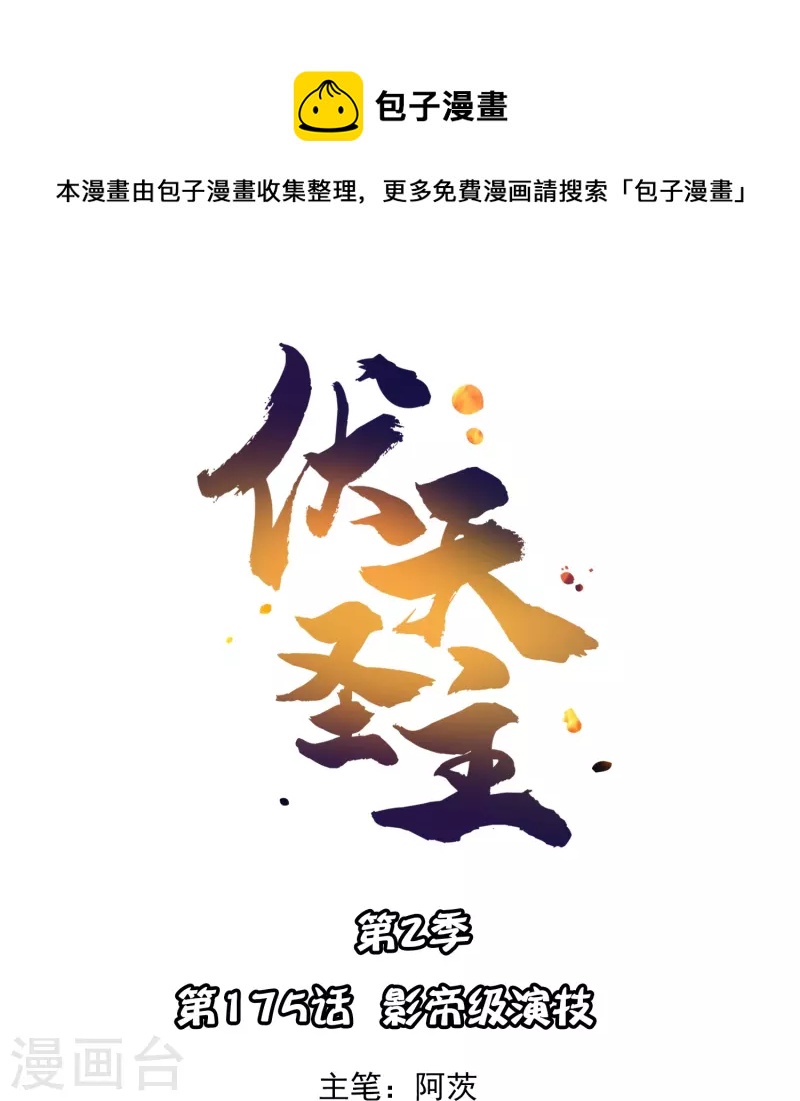 第2季175话 影帝级演技0