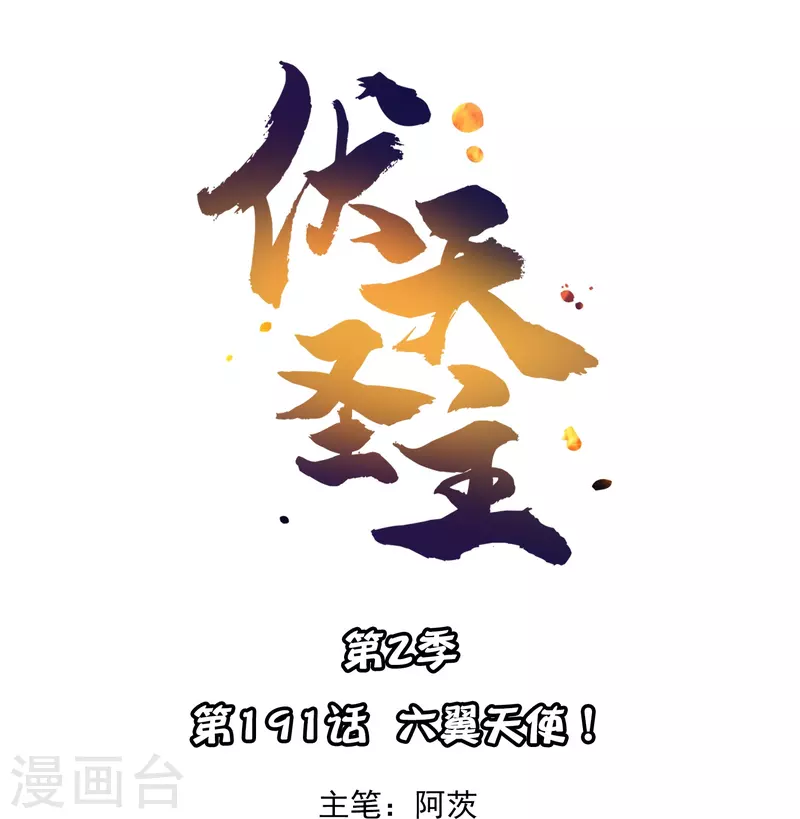 第2季191话 六翼天使！0