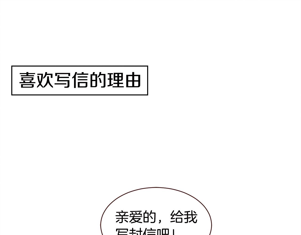 第25话 喜欢写信的理由0