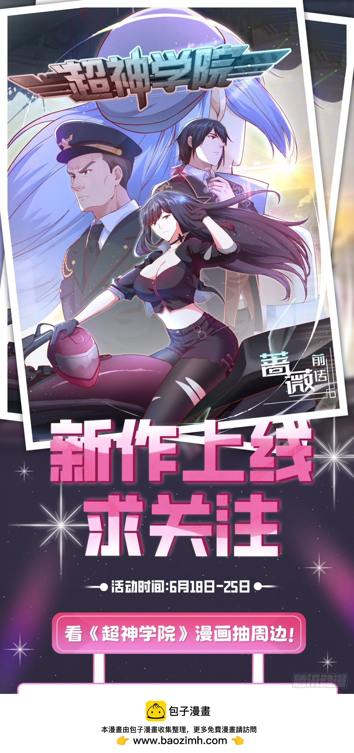 新作上线求关注！看漫画抽周边！0
