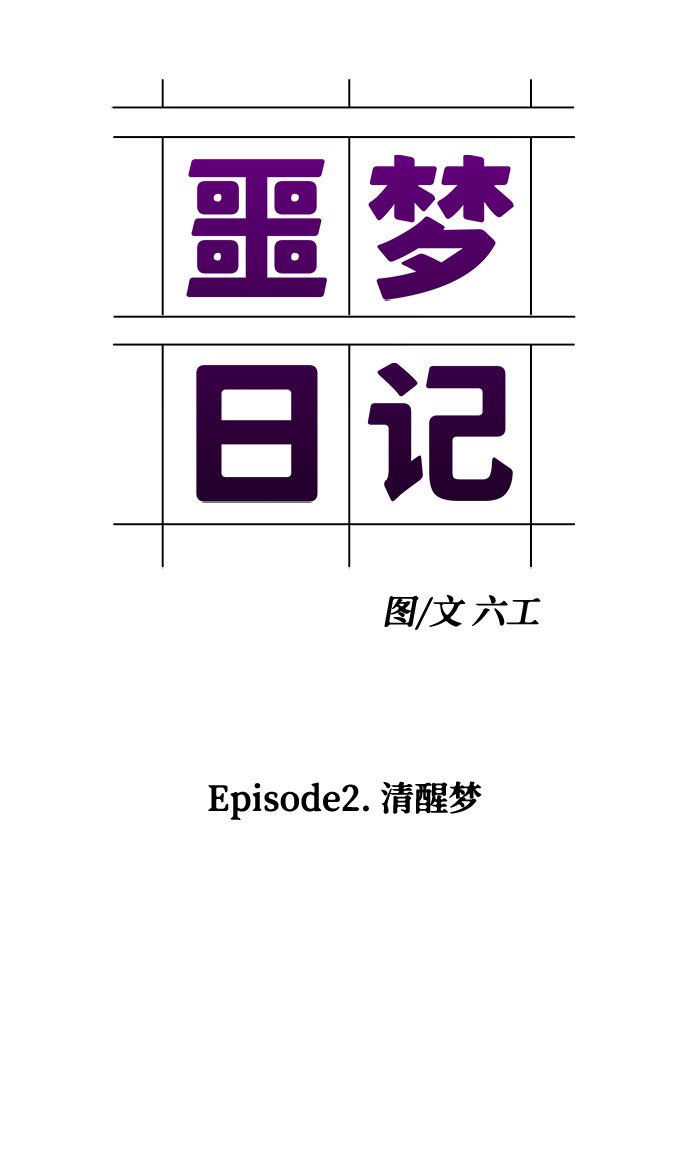 [第3话] 清醒梦（1）20