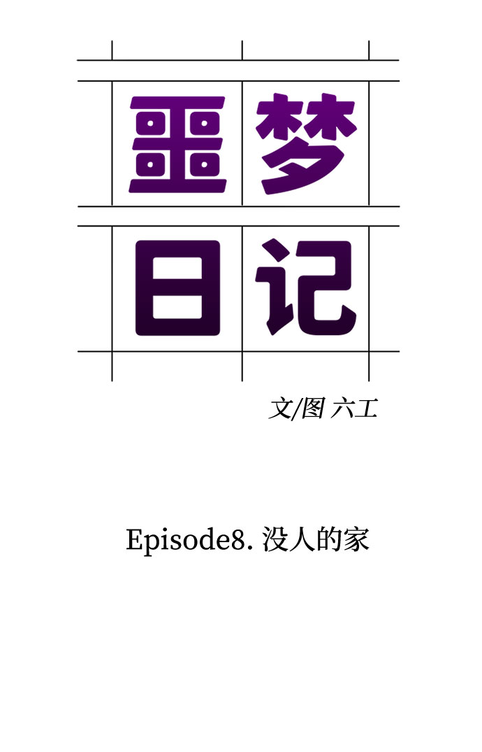 [第25话] 没人的家（2）8