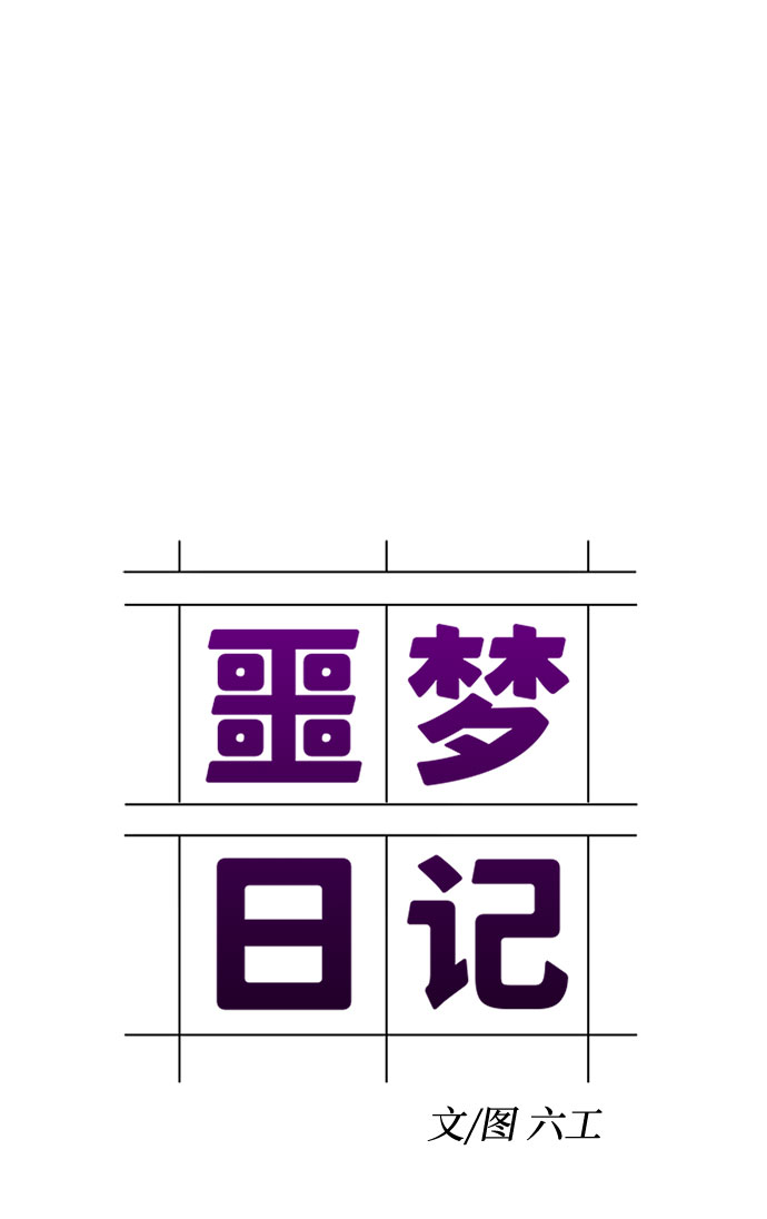 [第48话] 镜子（5）5