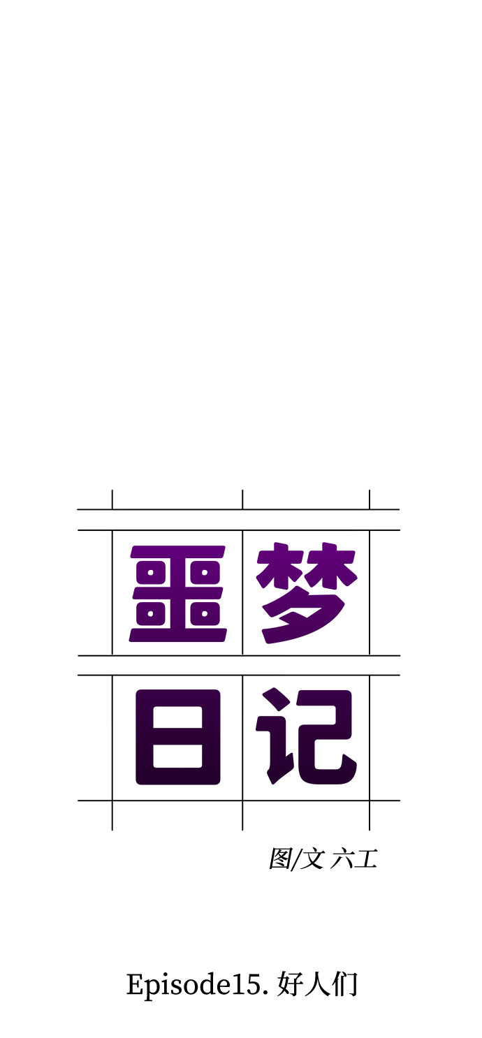 [第50话] 好人们（2）12