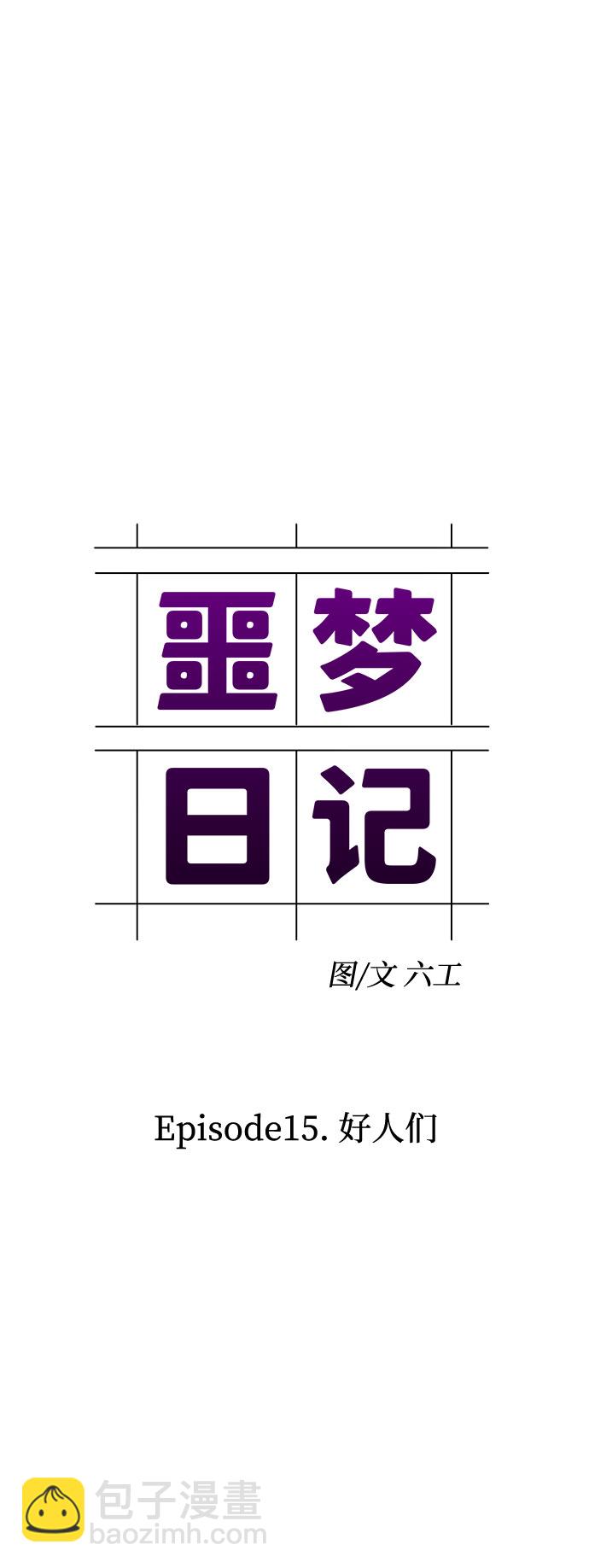 [第51话] 好人们（3）17