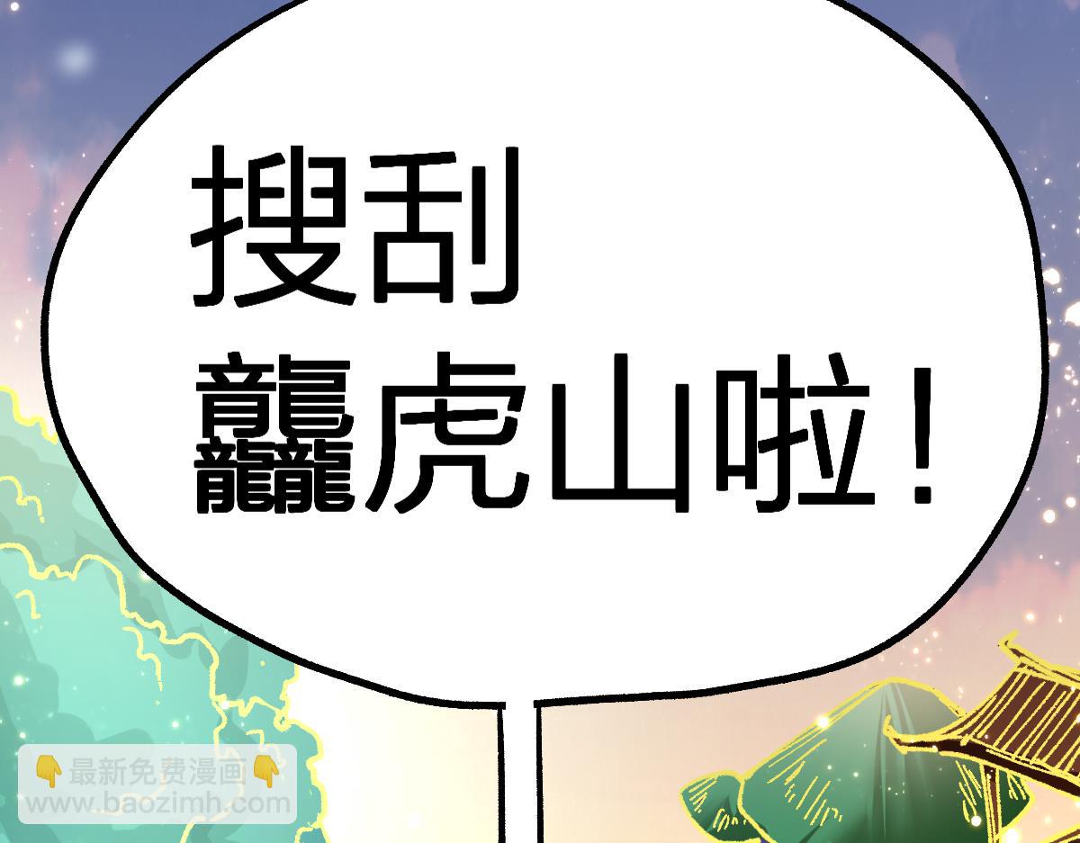 第204话 龘虎山奇妙冒险29