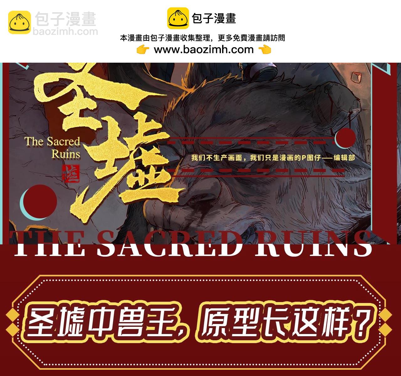 第23期 整活企划：圣墟中兽王，原型长这样？1