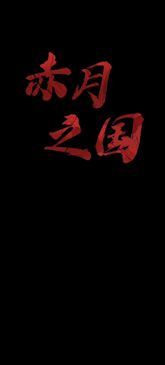 [第32话] 赤月之国9