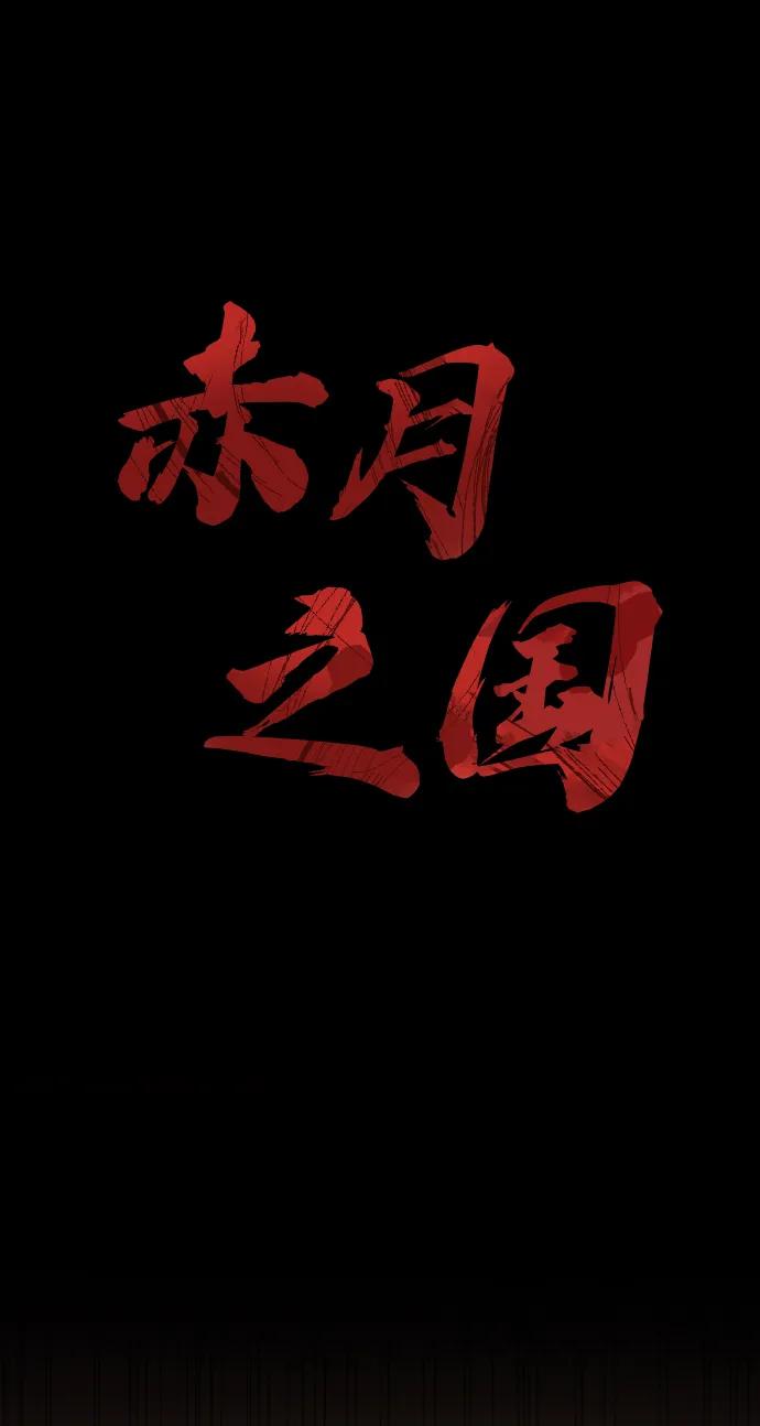 [第51话] 赤月总会6