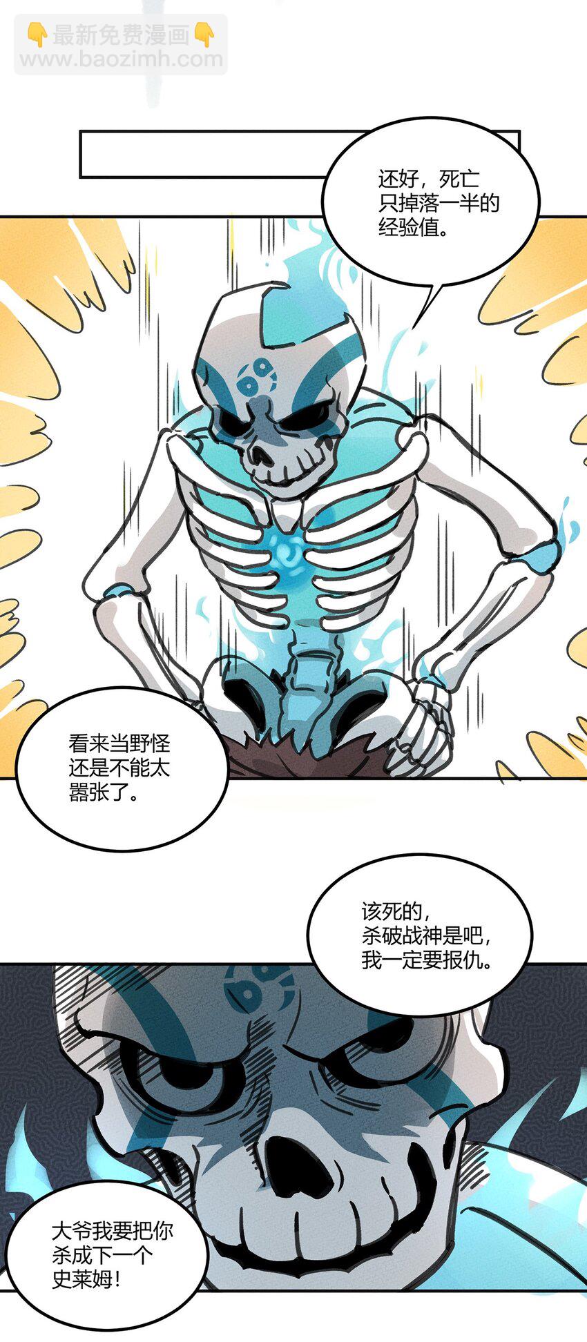 003 一只机智的骷髅野怪12