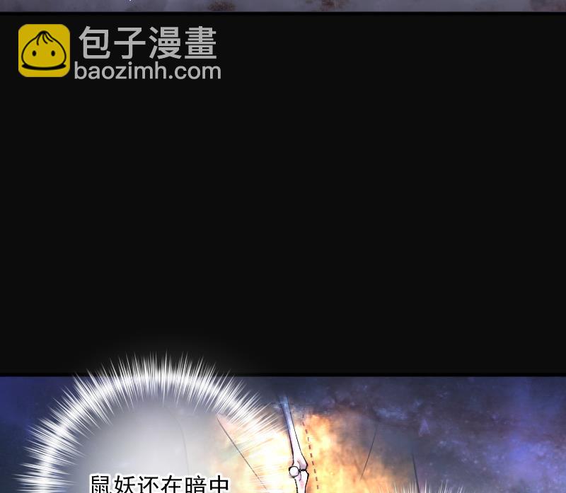 第271话 鼠妖的秘密 133