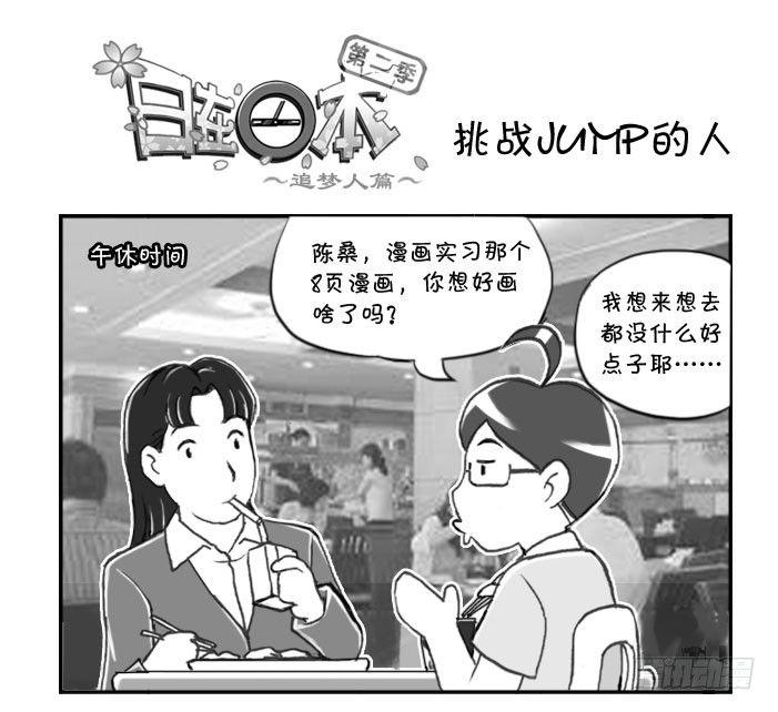 287 挑战JUMP的人0