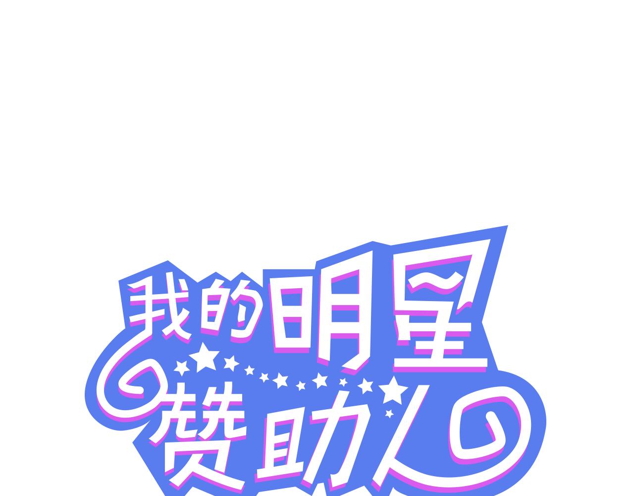 第32话 试镜成功2