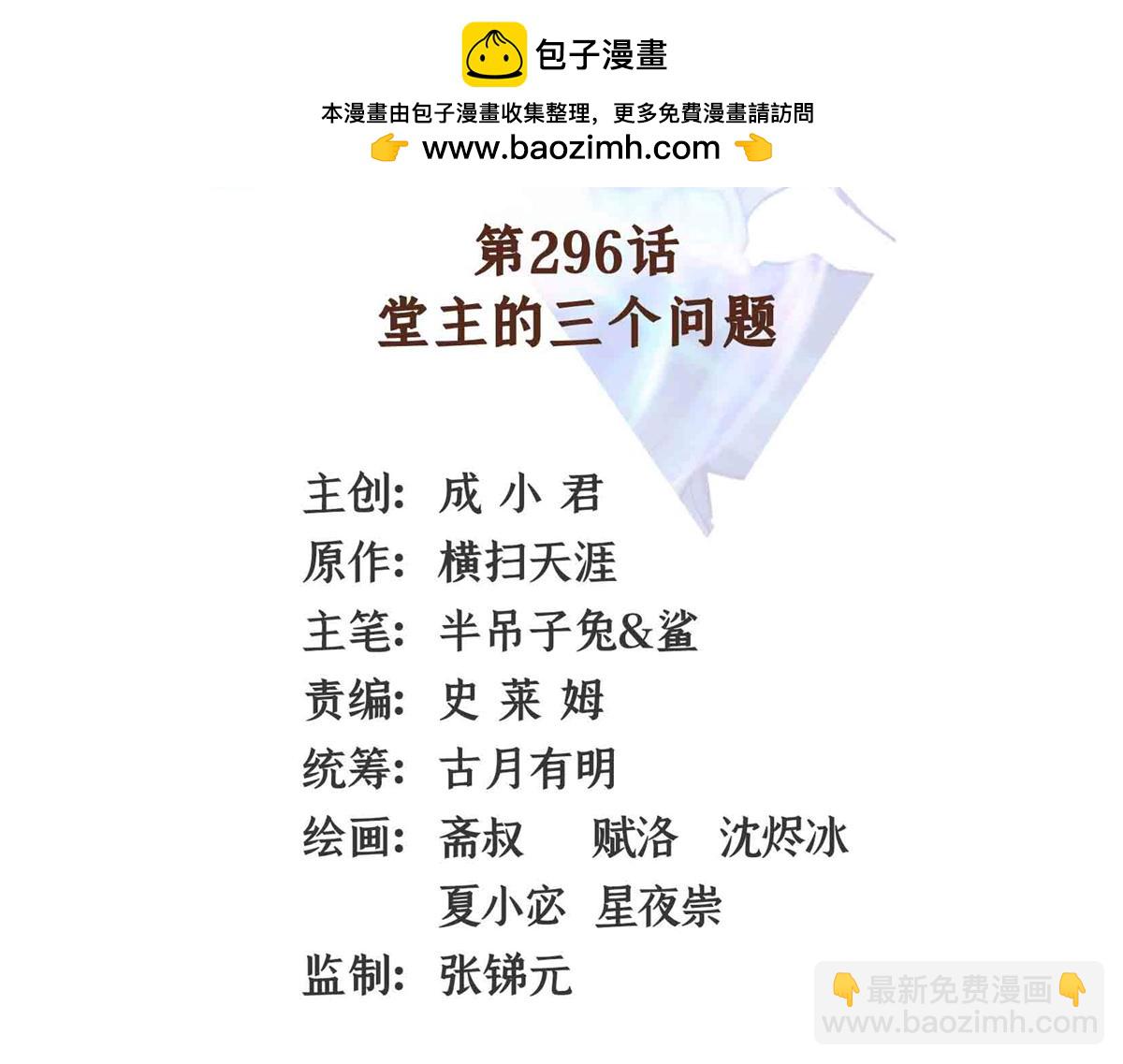 第296话 堂主的三个问题1