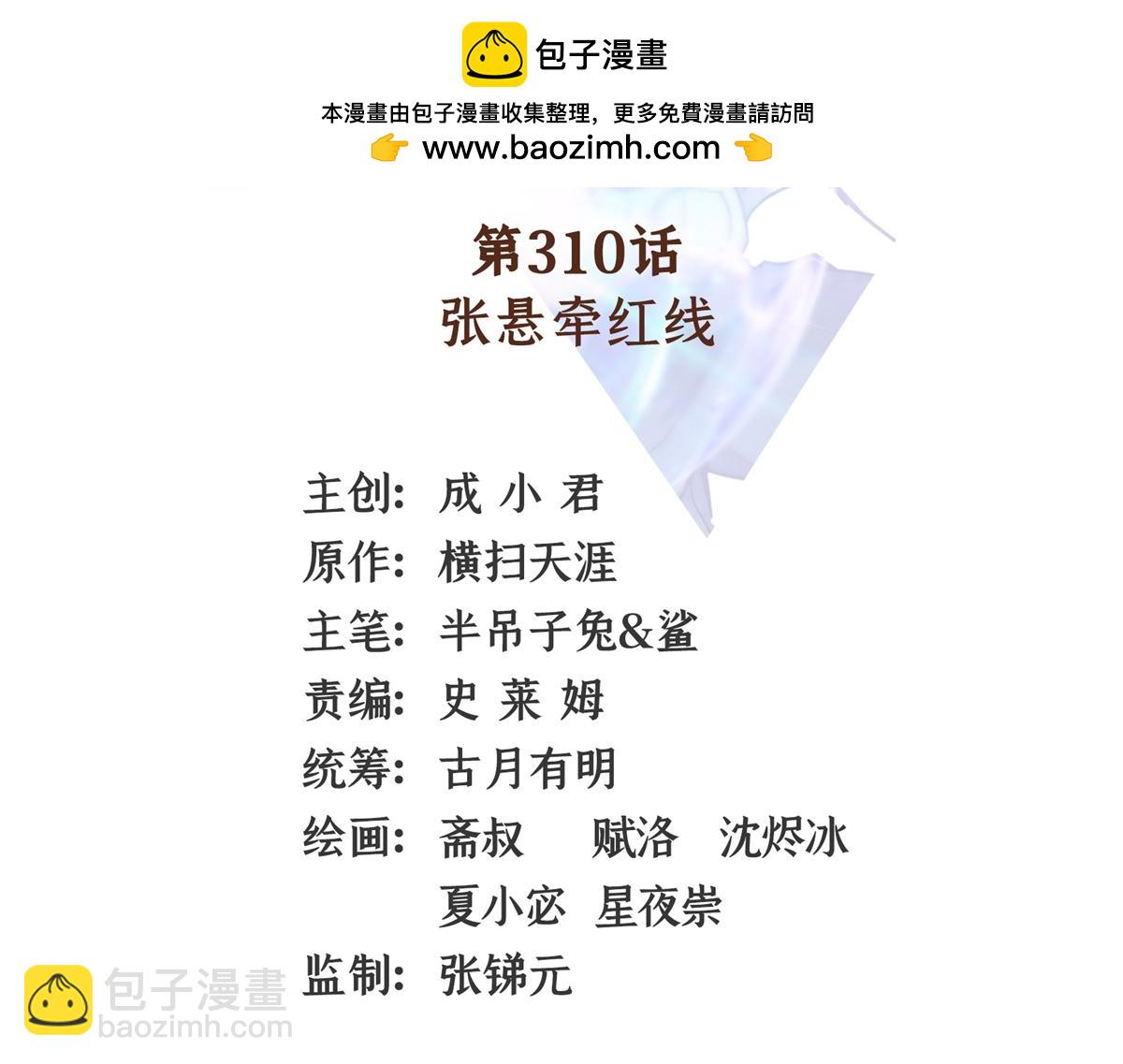 第310话 张悬牵红线1