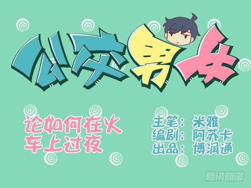 028论如何在火车上过夜0