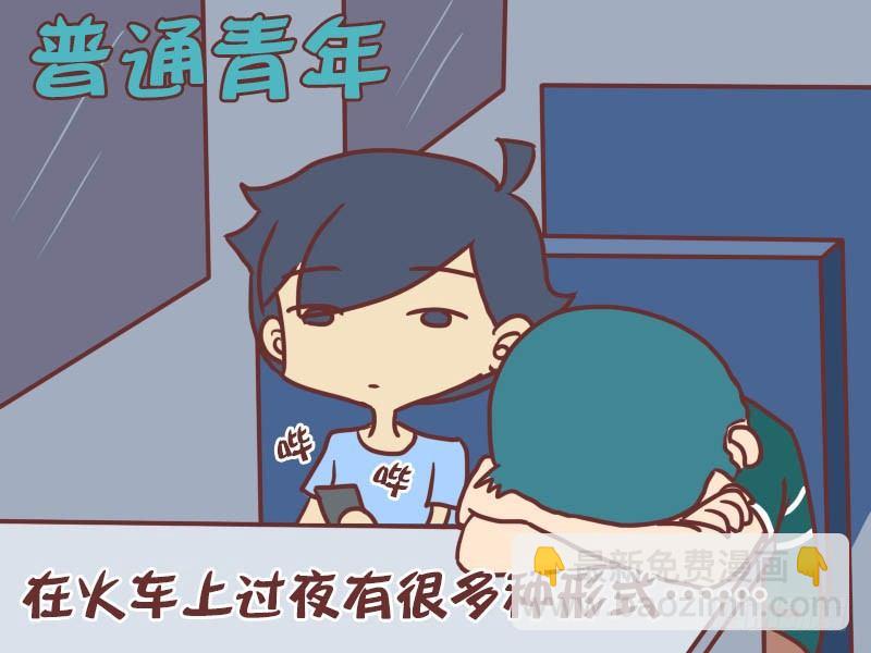 028论如何在火车上过夜1
