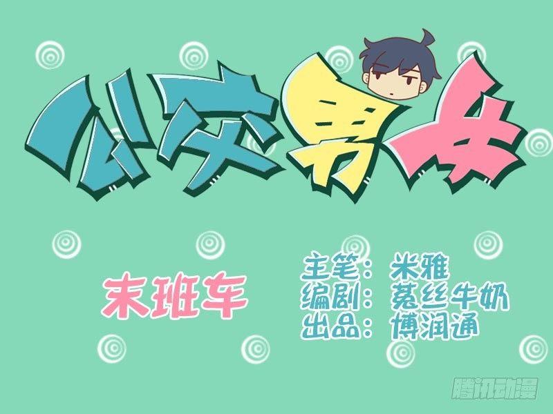 032末班车0