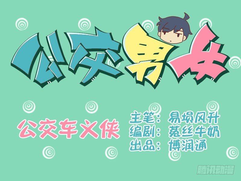 090公交车义侠0