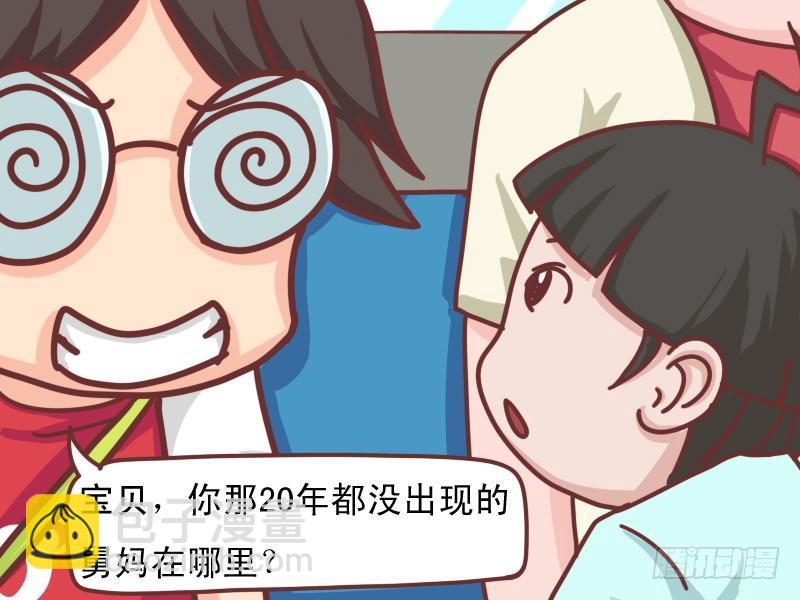 109 舅妈在哪里？4