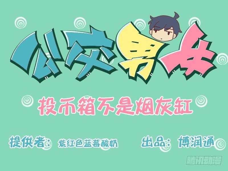 169-投币箱不是烟灰缸0