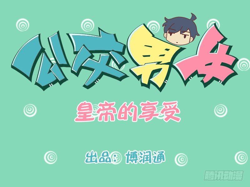 183-皇帝的享受0