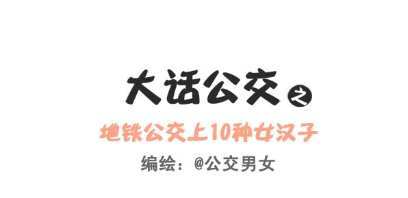 249-十大公交女汉子0