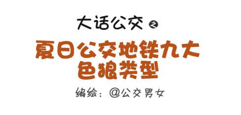 255-大话公交之九大色狼类型0