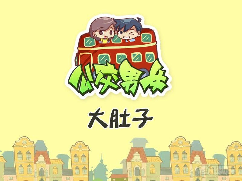 259-大肚子0