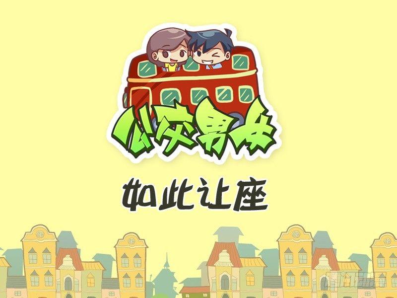 264-如此让座0