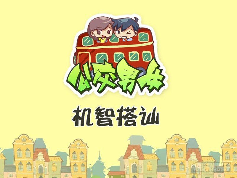 265-机智搭讪0