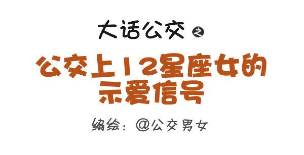 279-12星座女示爱信号0