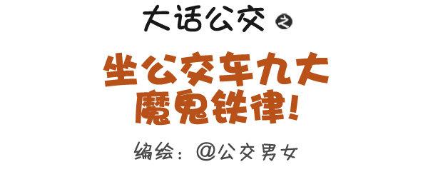 295-坐公交魔鬼定律0