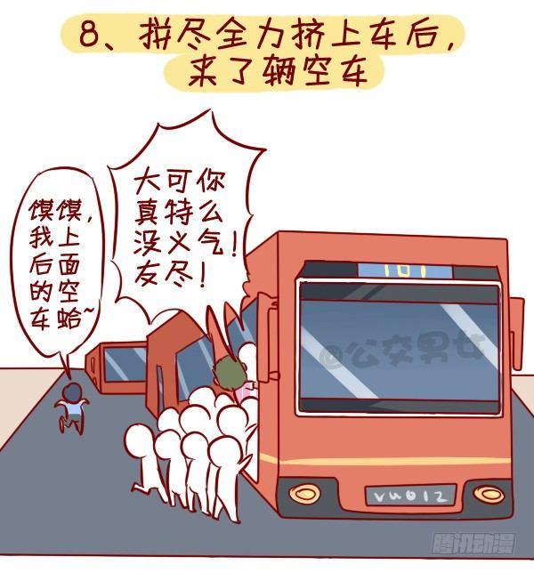 295-坐公交魔鬼定律10