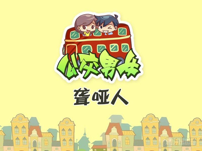304-聋哑人0