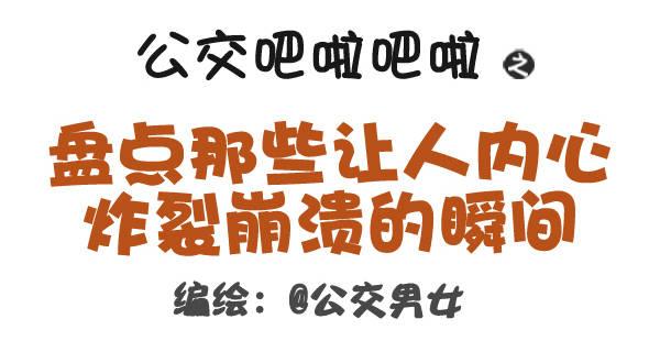 322-那些让人内心崩溃的瞬间0