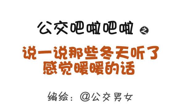 352-说一说那些冬天暖暖的话0