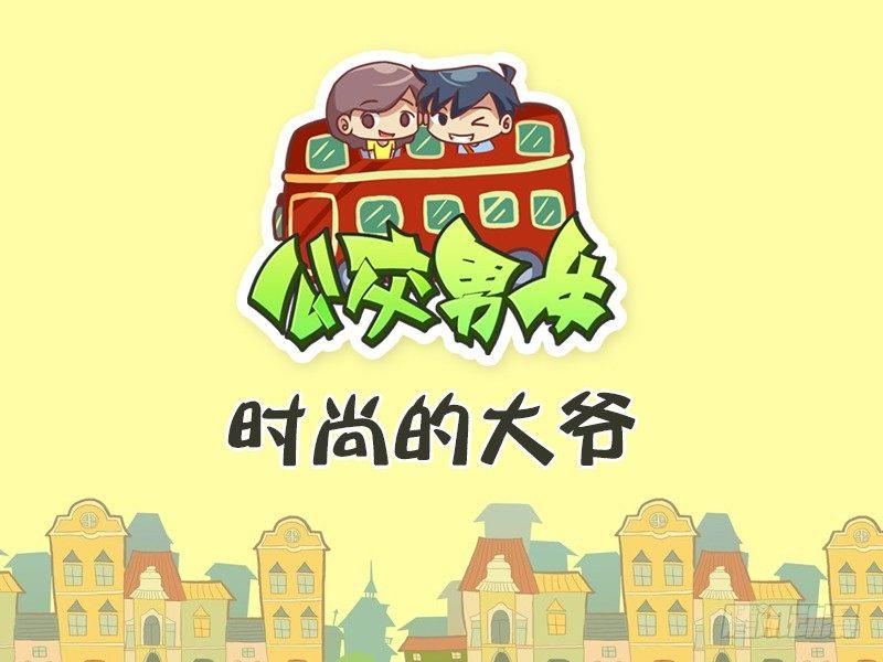 356-时尚的大爷0