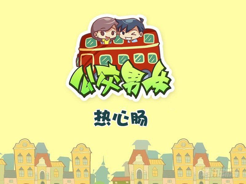 358-热心肠0